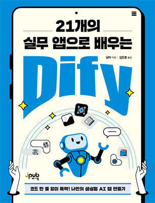 21개의 실무 앱으로 배우는 Dify