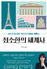 최소한의 세계사