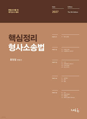 2027 핵심정리 형사소송법(9판)