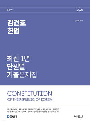 2026 김건호 헌법 최신 1년 단원별 기출문제집
