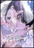 끝낼 수 없는 결혼 (일반판) 19화