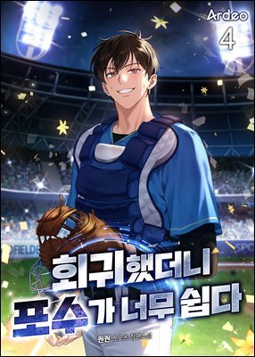 회귀했더니 포수가 너무 쉽다 4권