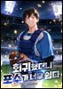 회귀했더니 포수가 너무 쉽다 3권