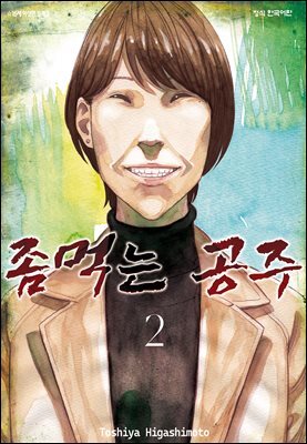 좀먹는 공주 02권
