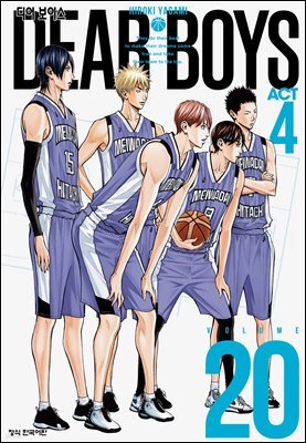 디어 보이스 (DEAR BOYS) ACT 4 20권