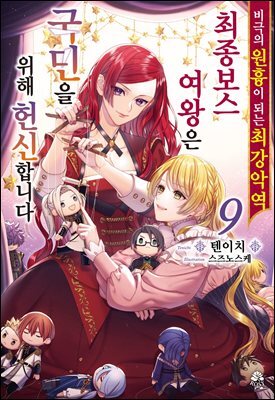 비극의 원흉이 되는 최강악역 최종보스 여왕은 국민을 위해 헌신합니다 09