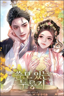 쓸모 있는 누룽지 3권