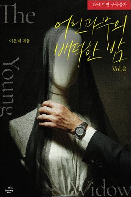 어린 과부의 배덕한 밤 2권 (완결)