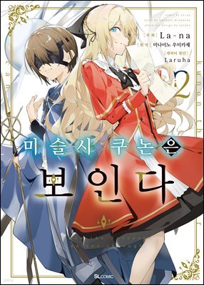 마술사 쿠논은 보인다 (코믹) 02