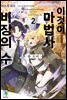 이것이 마법사 비장의 수 2