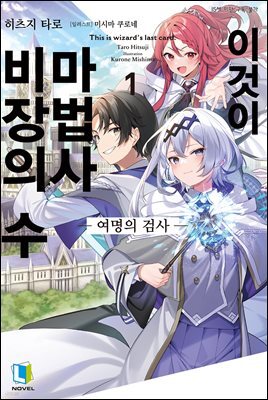 이것이 마법사 비장의 수 1