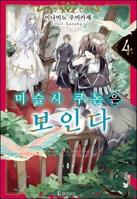 마술사 쿠논은 보인다 4