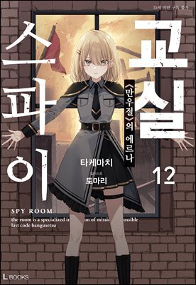스파이 교실 12권