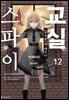 스파이 교실 12권