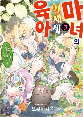 마녀의 이세계 육아 03권