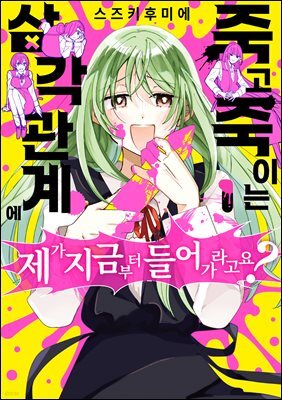죽고 죽이는 삼각 관계에 제가 지금부터 들어가라고요? 01권