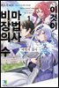 이것이 마법사 비장의 수
