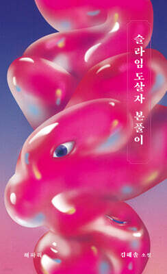 슬라임도살자 본풀이