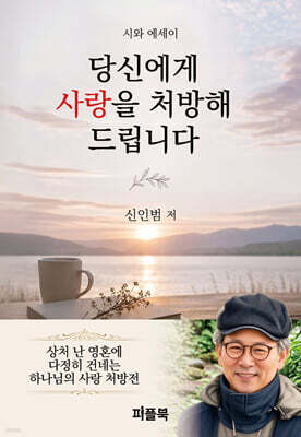 당신에게 사랑을 처방해 드립니다