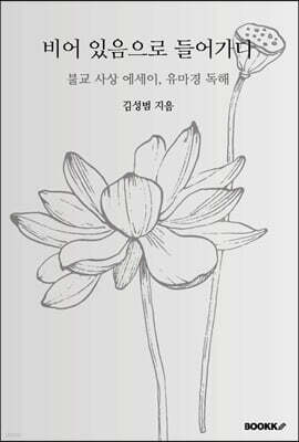 비어 있음으로 들어가다