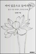 비어 있음으로 들어가다