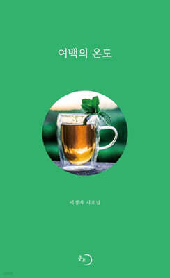 여백의 온도