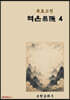 육효고전 역은4