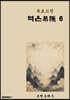 육효고전 역은6