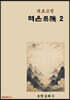 육효고전 역은2