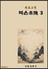 육효고전 역은3