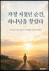 가장 지쳤던 순간, 하나님을 찾았다