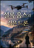 셜록 홈스와 검은 드론