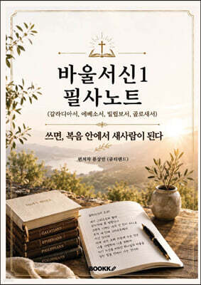 바울서신1 필사노트