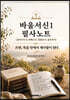 바울서신1 필사노트