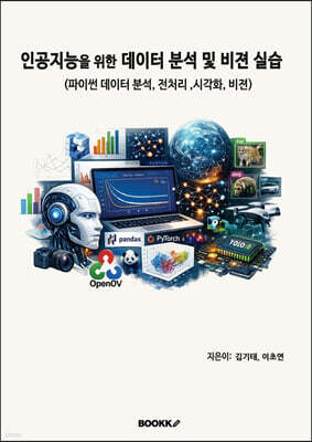 인공지능을 위한 데이터 분석 및 비젼 실습