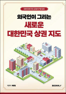 외국인이 그리는 새로운 대한민국 상권 지도