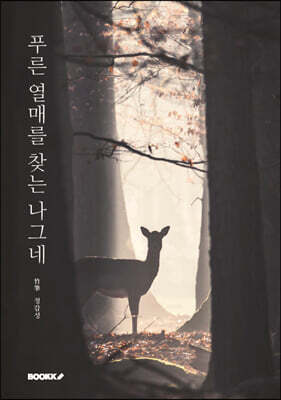 푸른 열매를 찾는 나그네
