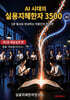 AI 시대의 실용지혜한자 3500 제3권
