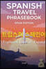 트립스픽 스페인어(스페인) 3권