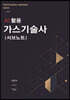 AI 활용 가스기술사 서브노트