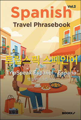 트립스픽 스페인어(스페인) 2권