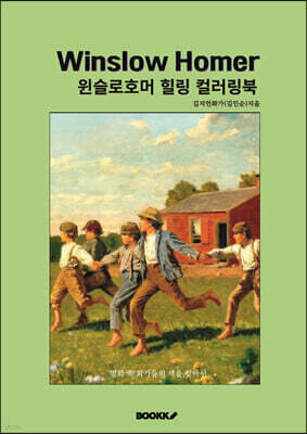 윈슬러 호모 힐링 컬러링북