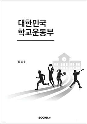 대한민국 학교운동부