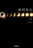 뫼비우스 1권