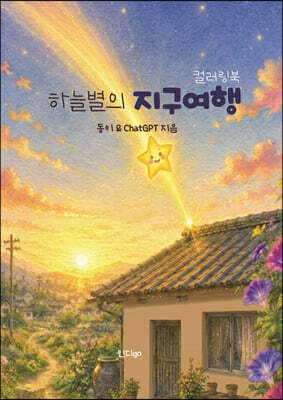 하늘별의 지구여행
