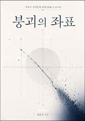 붕괴의 좌표