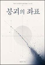 붕괴의 좌표