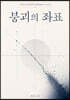 붕괴의 좌표