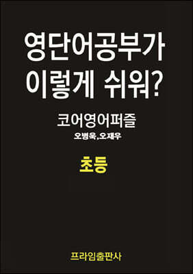 영단어공부가 이렇게 쉬워? 초등