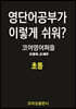영단어공부가 이렇게 쉬워? 초등